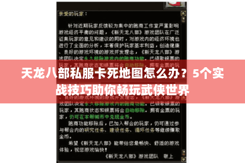 天龙八部私服卡死地图怎么办?5个实战技巧助你畅玩武侠世界 天龙八部私服卡死地图怎么办?5个实战技巧助你畅玩武侠世界