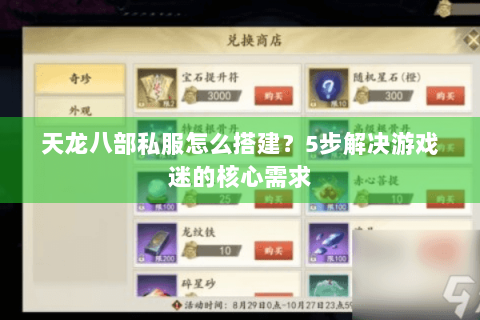 天龙八部私服怎么搭建?5步解决游戏迷的核心需求 天龙八部私服怎么搭建?5步解决游戏迷的核心需求