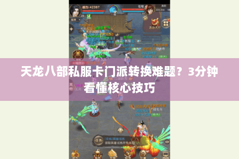 天龙八部私服卡门派转换难题？3分钟看懂核心技巧
