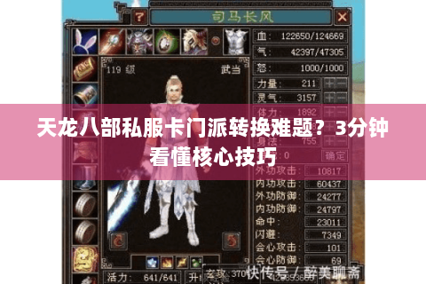 天龙八部私服卡门派转换难题？3分钟看懂核心技巧