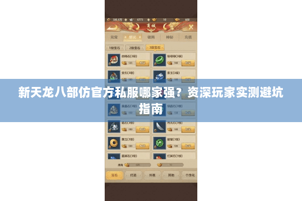 新天龙八部仿官方私服哪家强?资深玩家实测避坑指南 新天龙八部仿官方私服哪家强?资深玩家实测避坑指南