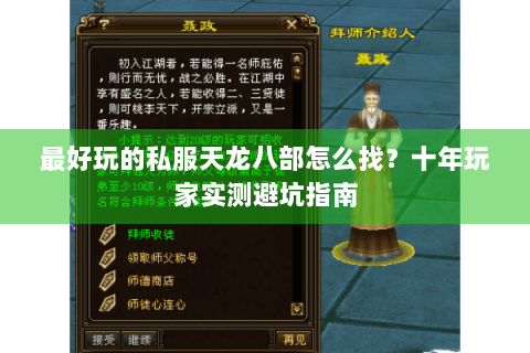最好玩的私服天龙八部怎么找？十年玩家实测避坑指南