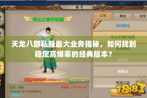 天龙八部私服最大业务揭秘，如何找到稳定高爆率的经典版本？