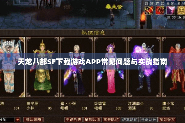 天龙八部SF下载游戏APP常见问题与实战指南