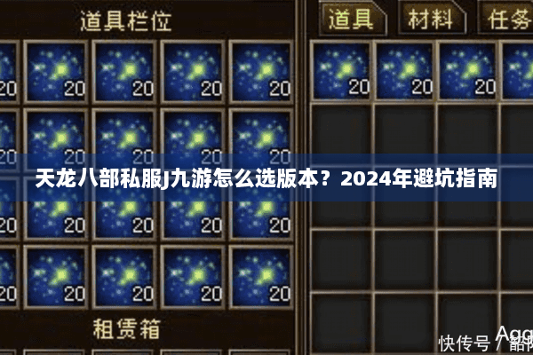 天龙八部私服J九游怎么选版本?2024年避坑指南 天龙八部私服J九游怎么选版本?2024年避坑指南