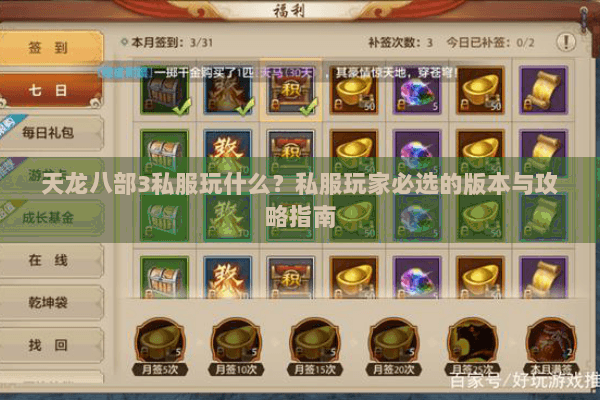 天龙八部3私服玩什么?私服玩家必选的版本与攻略指南 天龙八部3私服玩什么?私服玩家必选的版本与攻略指南