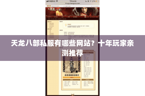 天龙八部私服有哪些网站?十年玩家亲测推荐 天龙八部私服有哪些网站?十年玩家亲测推荐