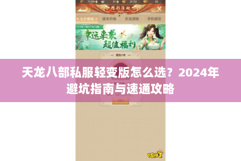 天龙八部私服轻变版怎么选?2024年避坑指南与速通攻略 天龙八部私服轻变版怎么选?2024年避坑指南与速通攻略