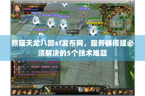 熊猫天龙八部sf发布网，服务器搭建必须解决的5个技术难题