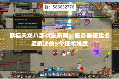 熊猫天龙八部sf发布网,服务器搭建必须解决的5个技术难题 熊猫天龙八部sf发布网,服务器搭建必须解决的5个技术难题
