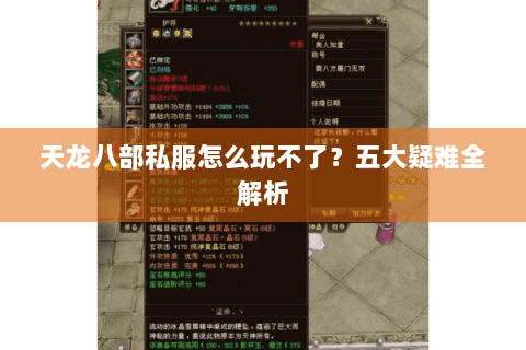 天龙八部私服怎么玩不了?五大疑难全解析 天龙八部私服怎么玩不了?五大疑难全解析