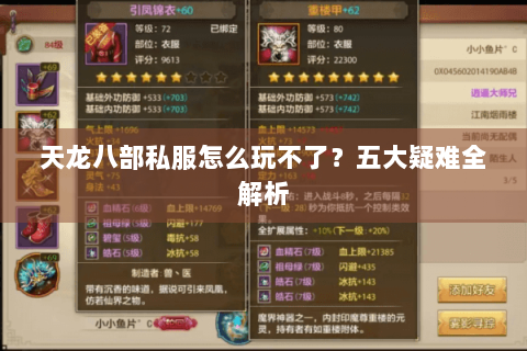 天龙八部私服怎么玩不了?五大疑难全解析 天龙八部私服怎么玩不了?五大疑难全解析