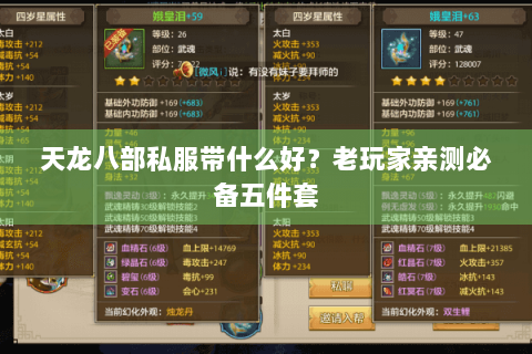 天龙八部私服带什么好?老玩家亲测必备五件套 天龙八部私服带什么好?老玩家亲测必备五件套