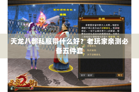 天龙八部私服带什么好?老玩家亲测必备五件套 天龙八部私服带什么好?老玩家亲测必备五件套