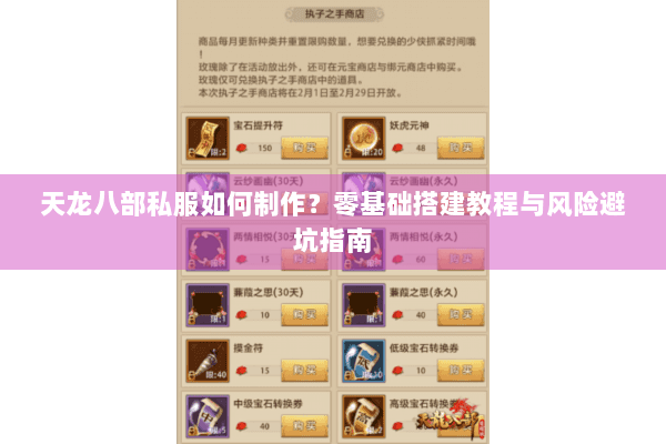 天龙八部私服如何制作？零基础搭建教程与风险避坑指南