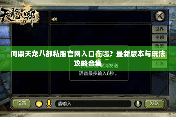 问鼎天龙八部私服官网入口在哪?最新版本与玩法攻略合集 问鼎天龙八部私服官网入口在哪?最新版本与玩法攻略合集