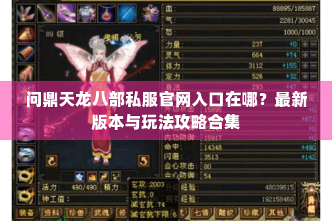 问鼎天龙八部私服官网入口在哪?最新版本与玩法攻略合集 问鼎天龙八部私服官网入口在哪?最新版本与玩法攻略合集