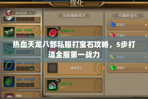 热血天龙八部私服打宝石攻略，5步打造全服第一战力