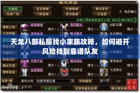 天龙八部私服找小家族攻略,如何避开风险找到靠谱队友 天龙八部私服找小家族攻略,如何避开风险找到靠谱队友