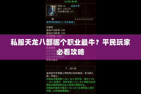 私服天龙八部哪个职业最牛?平民玩家必看攻略 私服天龙八部哪个职业最牛?平民玩家必看攻略