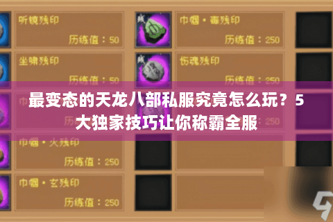 最变态的天龙八部私服究竟怎么玩？5大独家技巧让你称霸全服