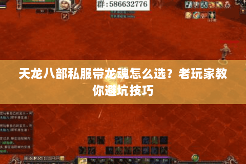 天龙八部私服带龙魂怎么选?老玩家教你避坑技巧 天龙八部私服带龙魂怎么选?老玩家教你避坑技巧