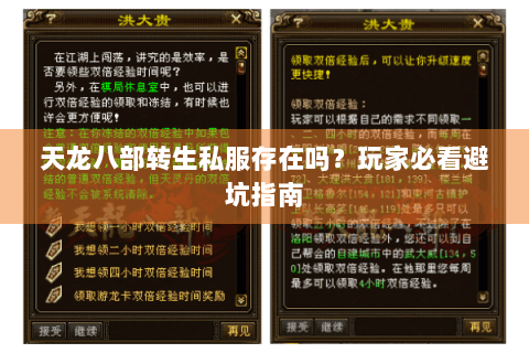天龙八部转生私服存在吗？玩家必看避坑指南
