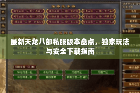 最新天龙八部私服版本盘点，独家玩法与安全下载指南