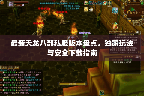 最新天龙八部私服版本盘点,独家玩法与安全下载指南 最新天龙八部私服版本盘点,独家玩法与安全下载指南