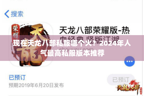 现在天龙八部私服哪个火?2024年人气最高私服版本推荐 现在天龙八部私服哪个火?2024年人气最高私服版本推荐