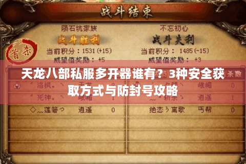 天龙八部私服多开器谁有?3种安全获取方式与防封号攻略 天龙八部私服多开器谁有?3种安全获取方式与防封号攻略