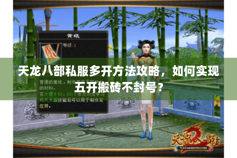 天龙八部私服多开方法攻略,如何实现五开搬砖不封号? 天龙八部私服多开方法攻略,如何实现五开搬砖不封号?