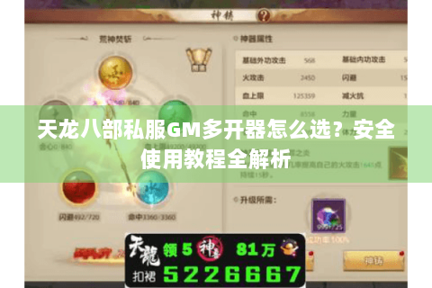 天龙八部私服GM多开器怎么选?安全使用教程全解析 天龙八部私服GM多开器怎么选?安全使用教程全解析