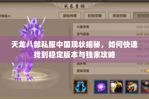 天龙八部私服中国现状揭秘,如何快速找到稳定版本与独家攻略 天龙八部私服中国现状揭秘,如何快速找到稳定版本与独家攻略