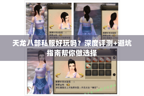 天龙八部私服好玩吗?深度评测+避坑指南帮你做选择 天龙八部私服好玩吗?深度评测+避坑指南帮你做选择