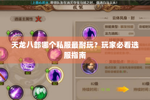 天龙八部哪个私服最耐玩？玩家必看选服指南