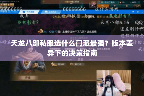 天龙八部私服选什么门派最强？版本差异下的决策指南