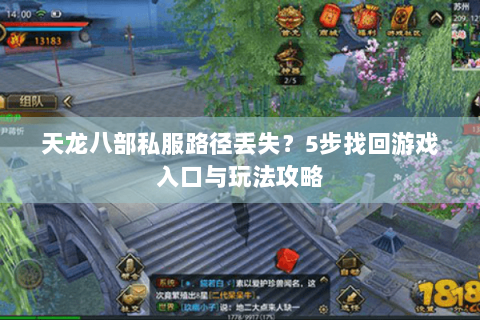天龙八部私服路径丢失？5步找回游戏入口与玩法攻略