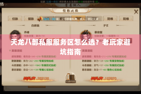 天龙八部私服服务区怎么选？老玩家避坑指南