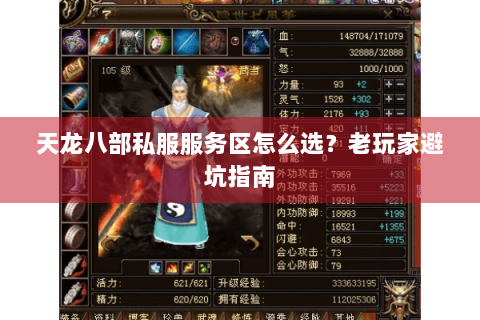 天龙八部私服服务区怎么选？老玩家避坑指南