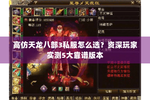 高仿天龙八部3私服怎么选？资深玩家实测5大靠谱版本