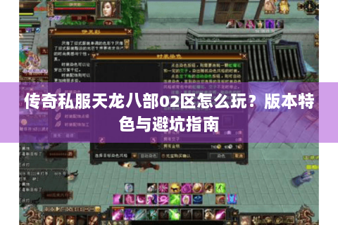 传奇私服天龙八部02区怎么玩？版本特色与避坑指南