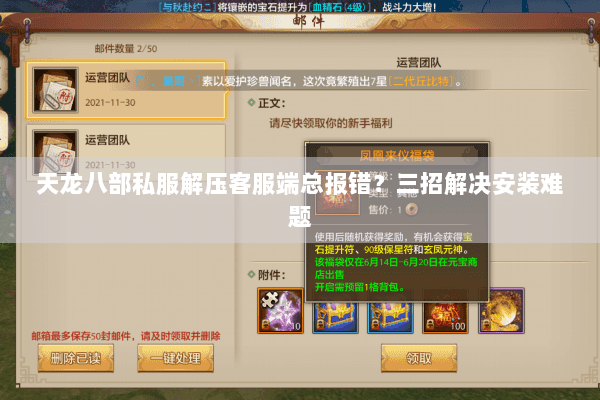 天龙八部私服解压客服端总报错?三招解决安装难题 天龙八部私服解压客服端总报错?三招解决安装难题