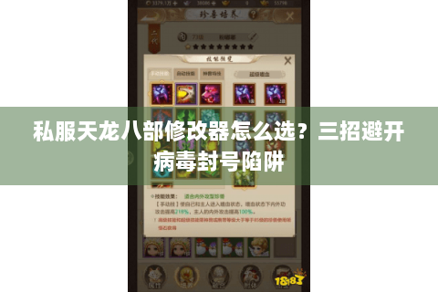 私服天龙八部修改器怎么选？三招避开病毒封号陷阱