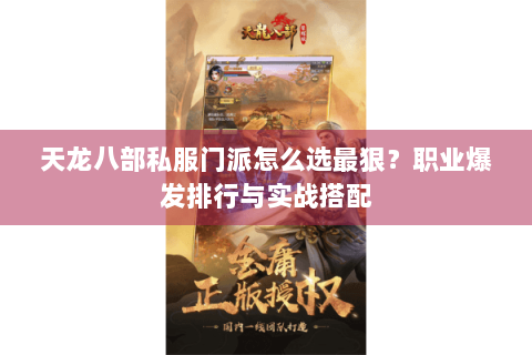 天龙八部私服门派怎么选最狠？职业爆发排行与实战搭配