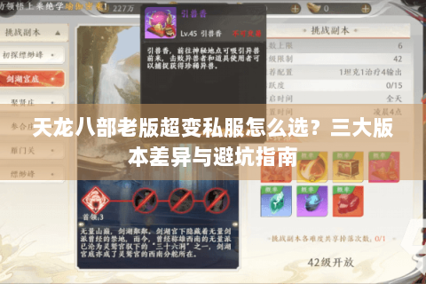 天龙八部老版超变私服怎么选？三大版本差异与避坑指南