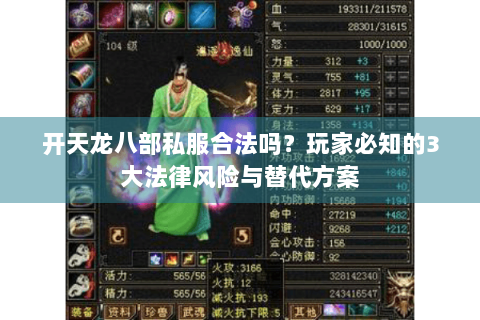 开天龙八部私服合法吗？玩家必知的3大法律风险与替代方案