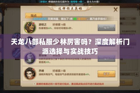 天龙八部私服少林厉害吗？深度解析门派选择与实战技巧