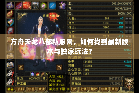 方舟天龙八部私服网,如何找到最新版本与独家玩法? 方舟天龙八部私服网,如何找到最新版本与独家玩法?