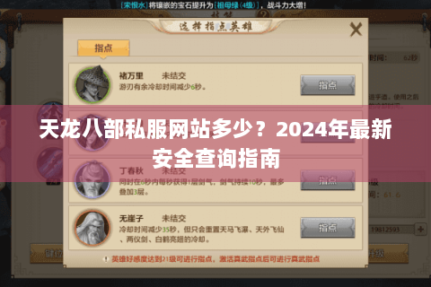 天龙八部私服网站多少?2024年最新安全查询指南 天龙八部私服网站多少?2024年最新安全查询指南